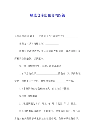 精选仓库出租合同四篇
