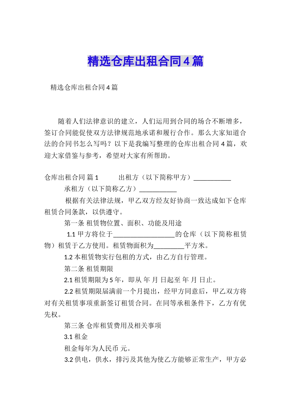 精选仓库出租合同4篇_第1页