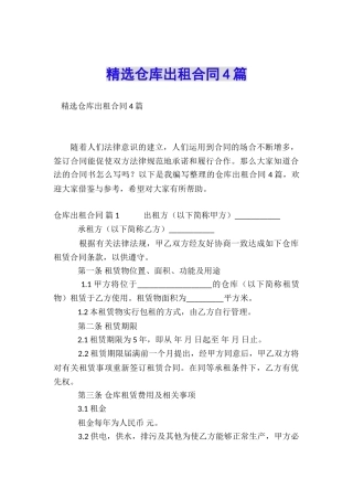 精选仓库出租合同4篇