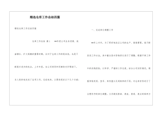 精选仓库工作总结四篇