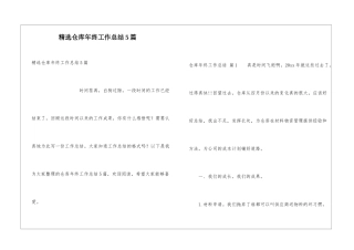 精选仓库年终工作总结5篇