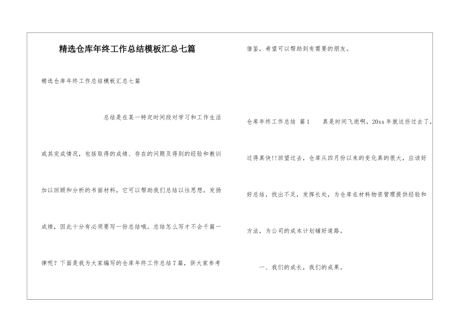 精选仓库年终工作总结模板汇总七篇_第1页