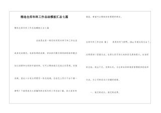 精选仓库年终工作总结模板汇总七篇