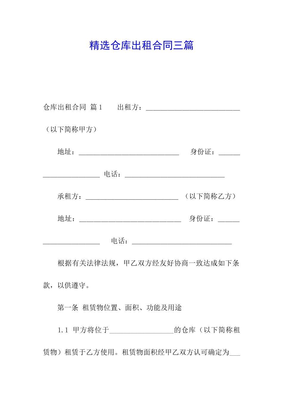 精选仓库出租合同三篇_第1页
