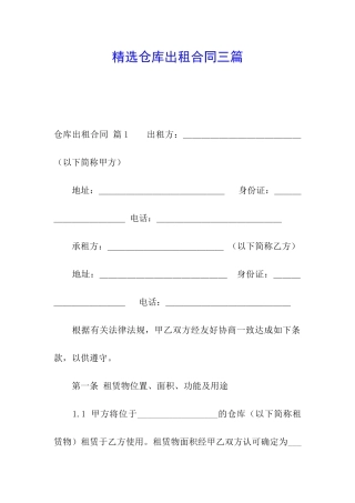 精选仓库出租合同三篇
