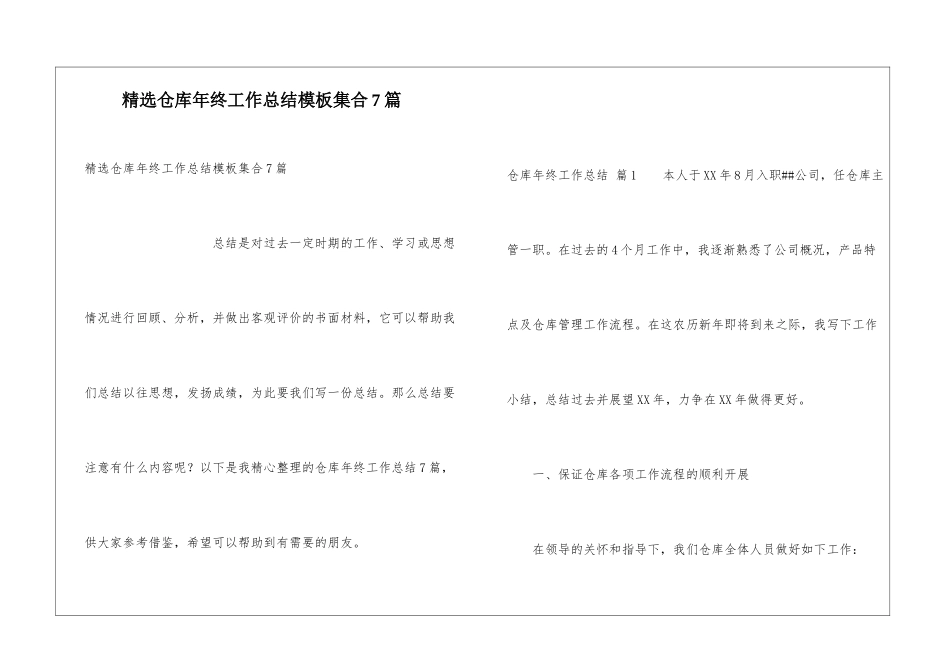 精选仓库年终工作总结模板集合7篇_第1页