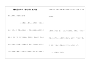 精选仓库年终工作总结汇编八篇