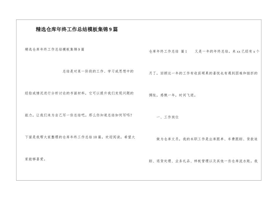 精选仓库年终工作总结模板集锦9篇_第1页
