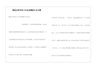 精选仓库年终工作总结模板汇总五篇