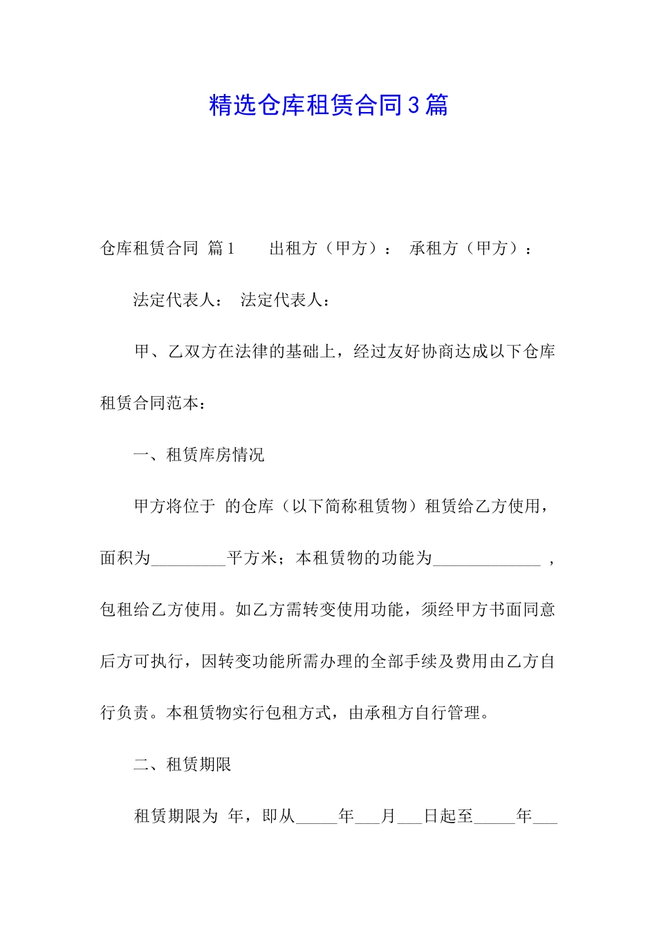精选仓库租赁合同3篇_第1页