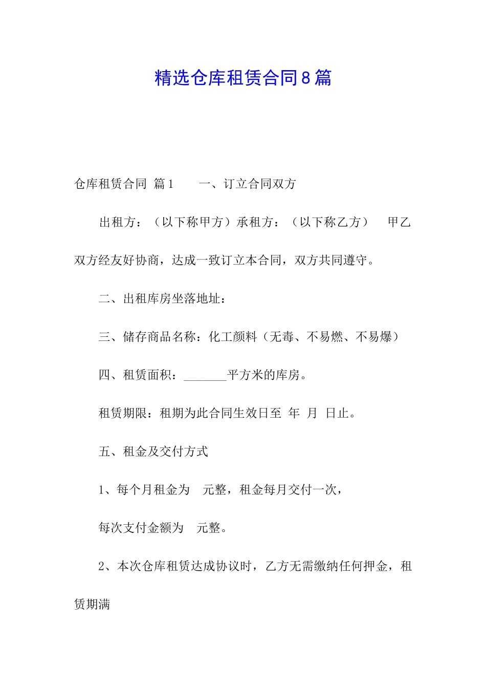 精选仓库租赁合同8篇_第1页