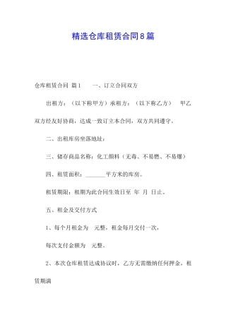 精选仓库租赁合同8篇