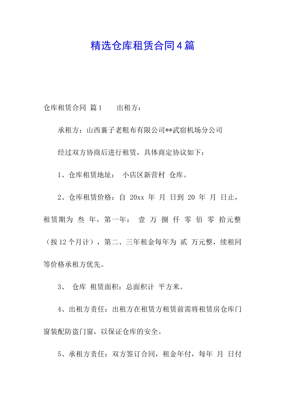 精选仓库租赁合同4篇_第1页