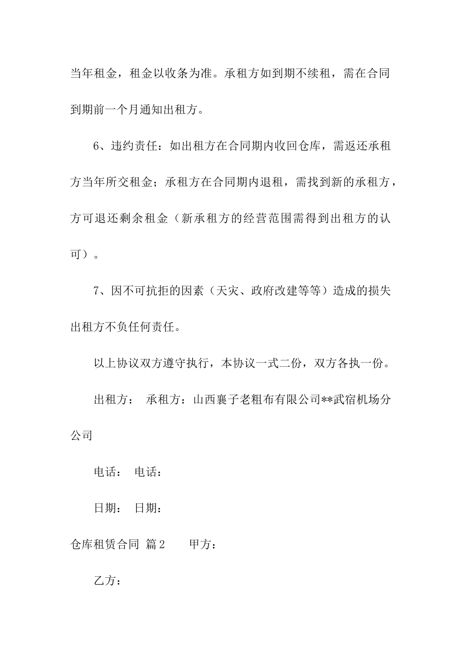 精选仓库租赁合同4篇_第2页
