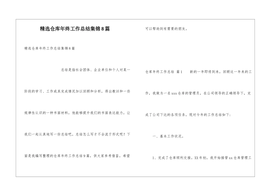 精选仓库年终工作总结集锦8篇_第1页