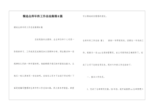 精选仓库年终工作总结集锦8篇