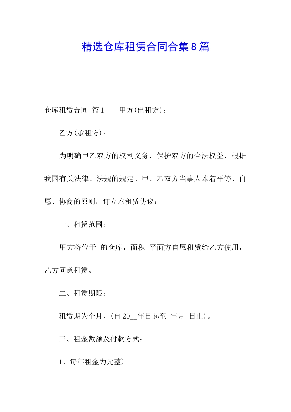 精选仓库租赁合同合集8篇_第1页