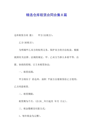 精选仓库租赁合同合集8篇