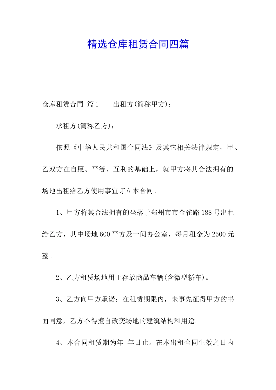 精选仓库租赁合同四篇_第1页