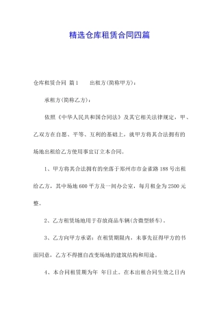 精选仓库租赁合同四篇