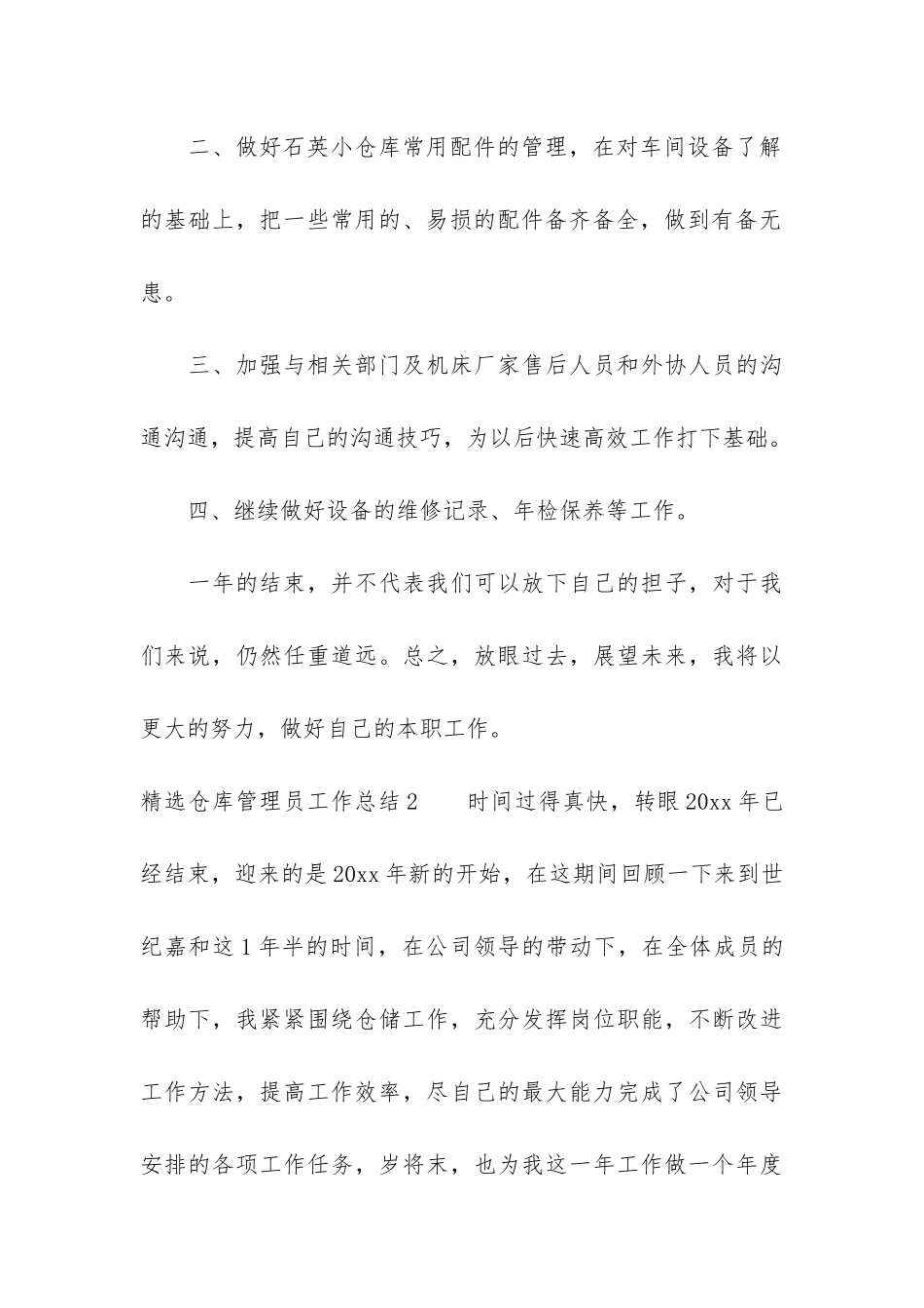 精选仓库管理员工作总结5篇-仓库管理员工作内容总结_第3页