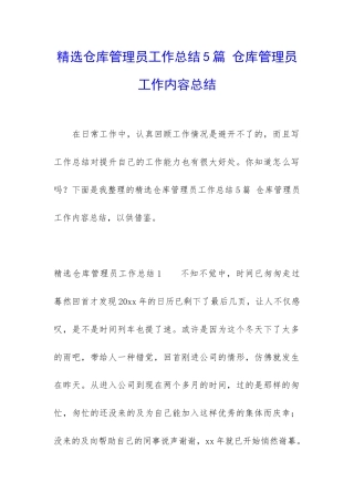 精选仓库管理员工作总结5篇-仓库管理员工作内容总结