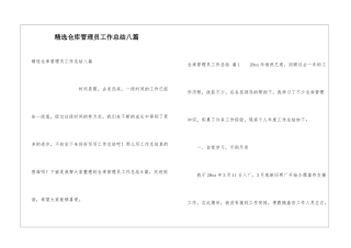 精选仓库管理员工作总结八篇