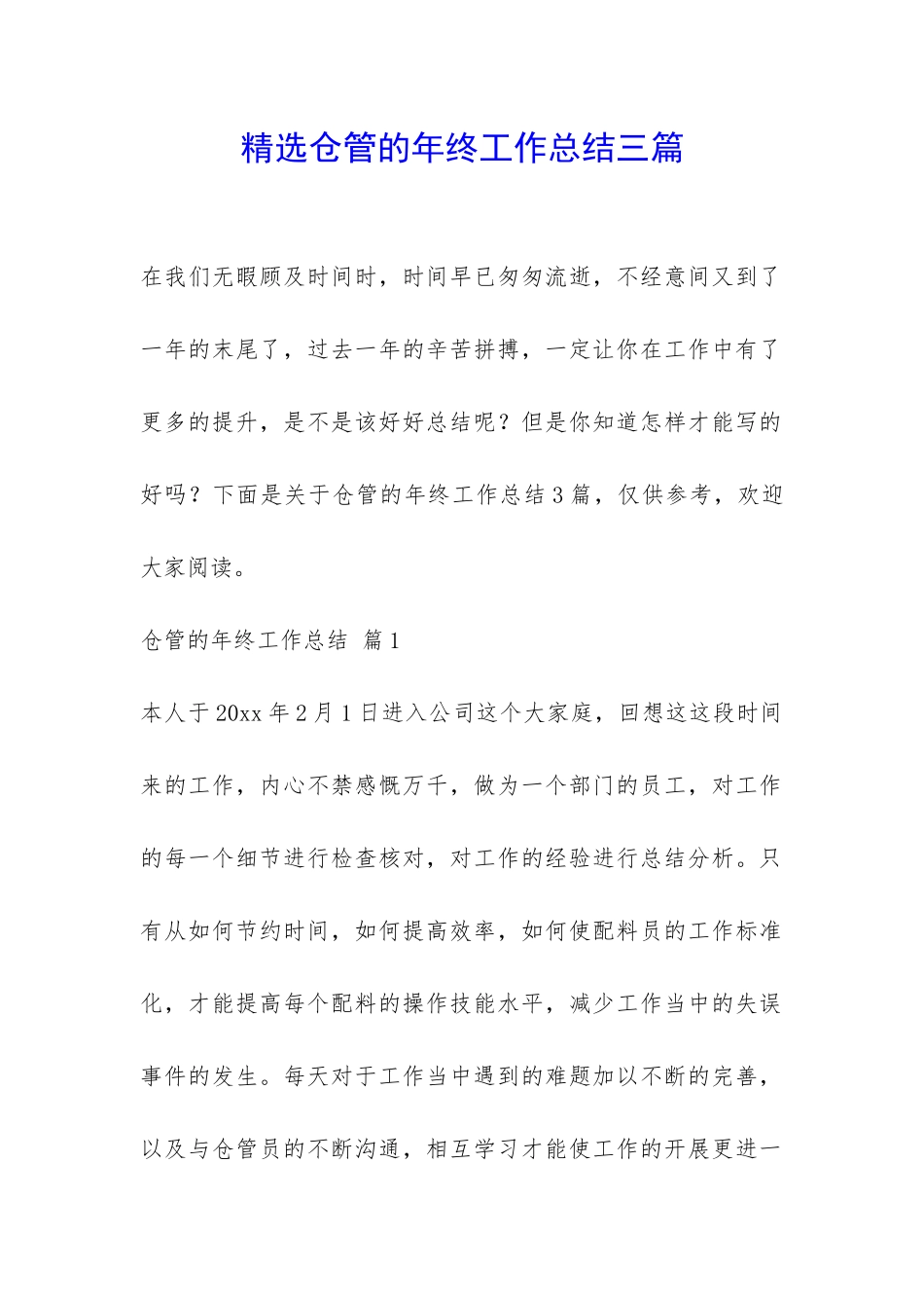 精选仓管的年终工作总结三篇-_第1页