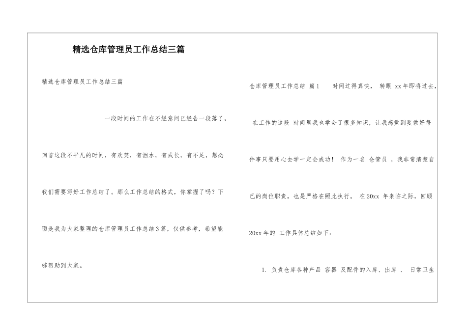 精选仓库管理员工作总结三篇_第1页
