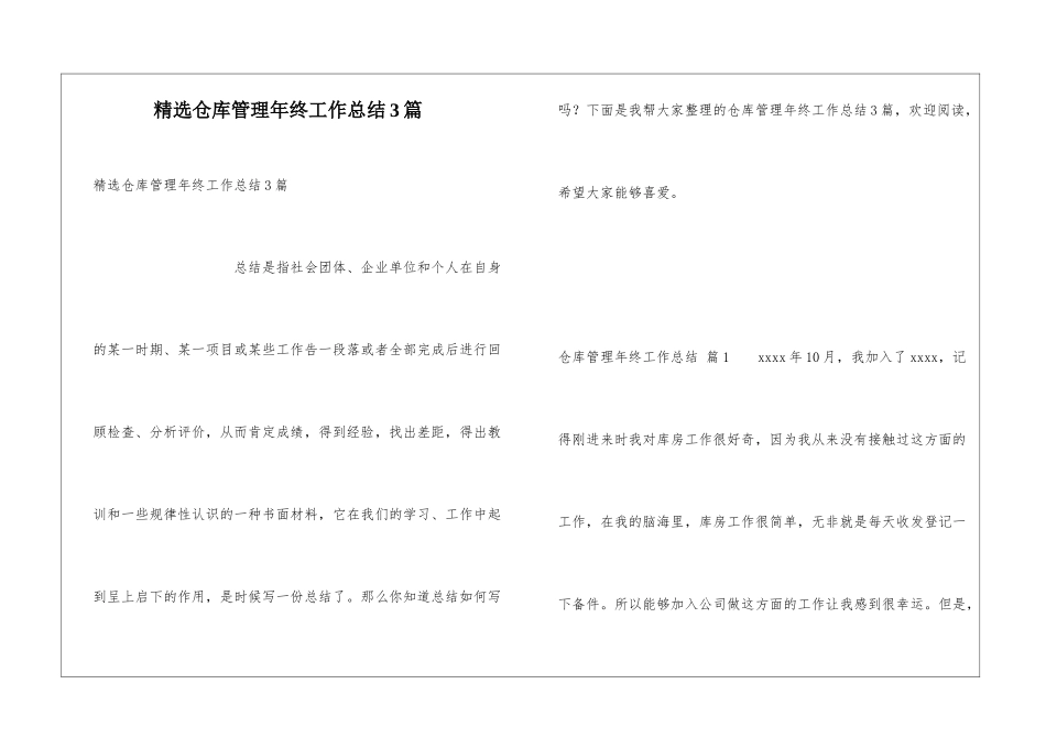 精选仓库管理年终工作总结3篇_第1页