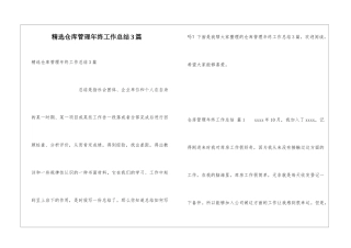 精选仓库管理年终工作总结3篇