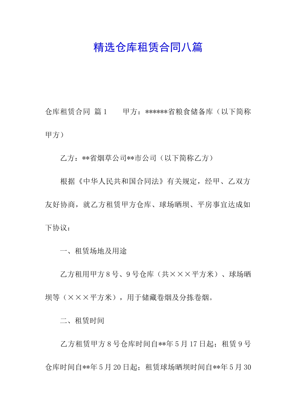 精选仓库租赁合同八篇_第1页