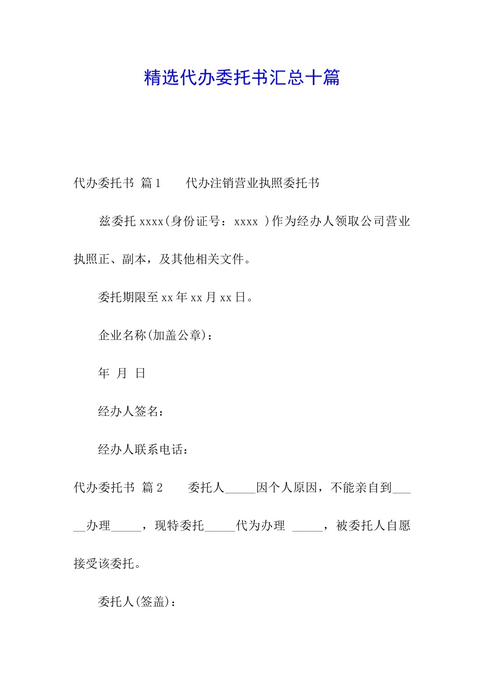 精选代办委托书汇总十篇_第1页