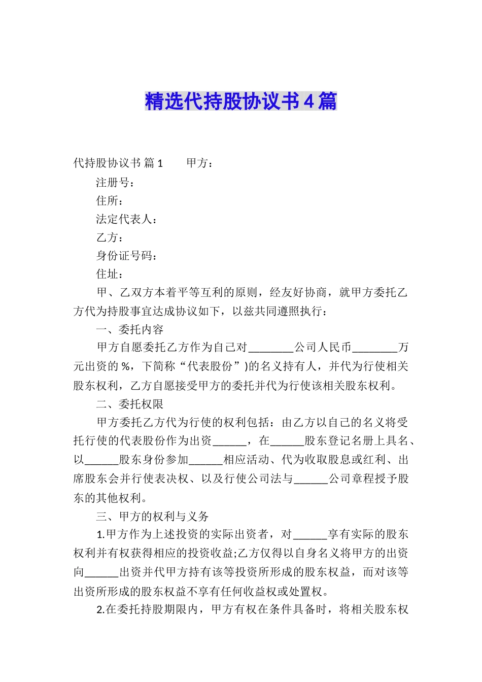 精选代持股协议书4篇_第1页