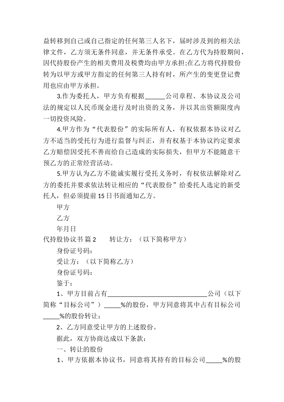 精选代持股协议书4篇_第2页