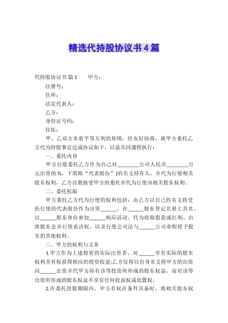 精选代持股协议书4篇