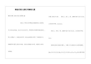精选代理人委托书集锦九篇