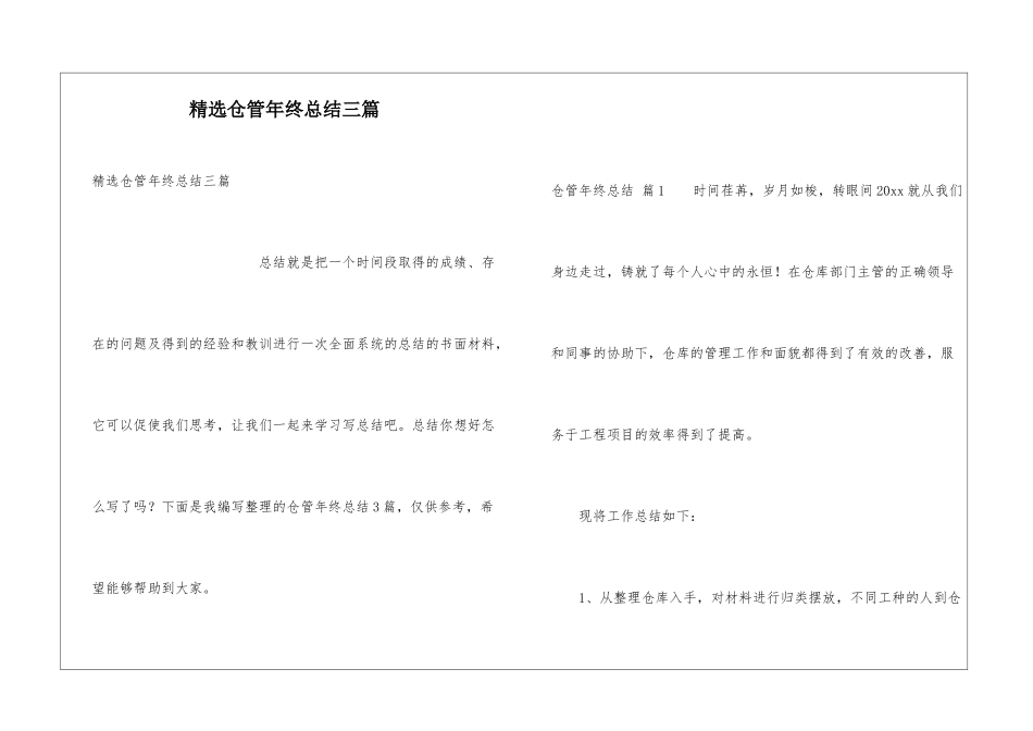 精选仓管年终总结三篇_第1页