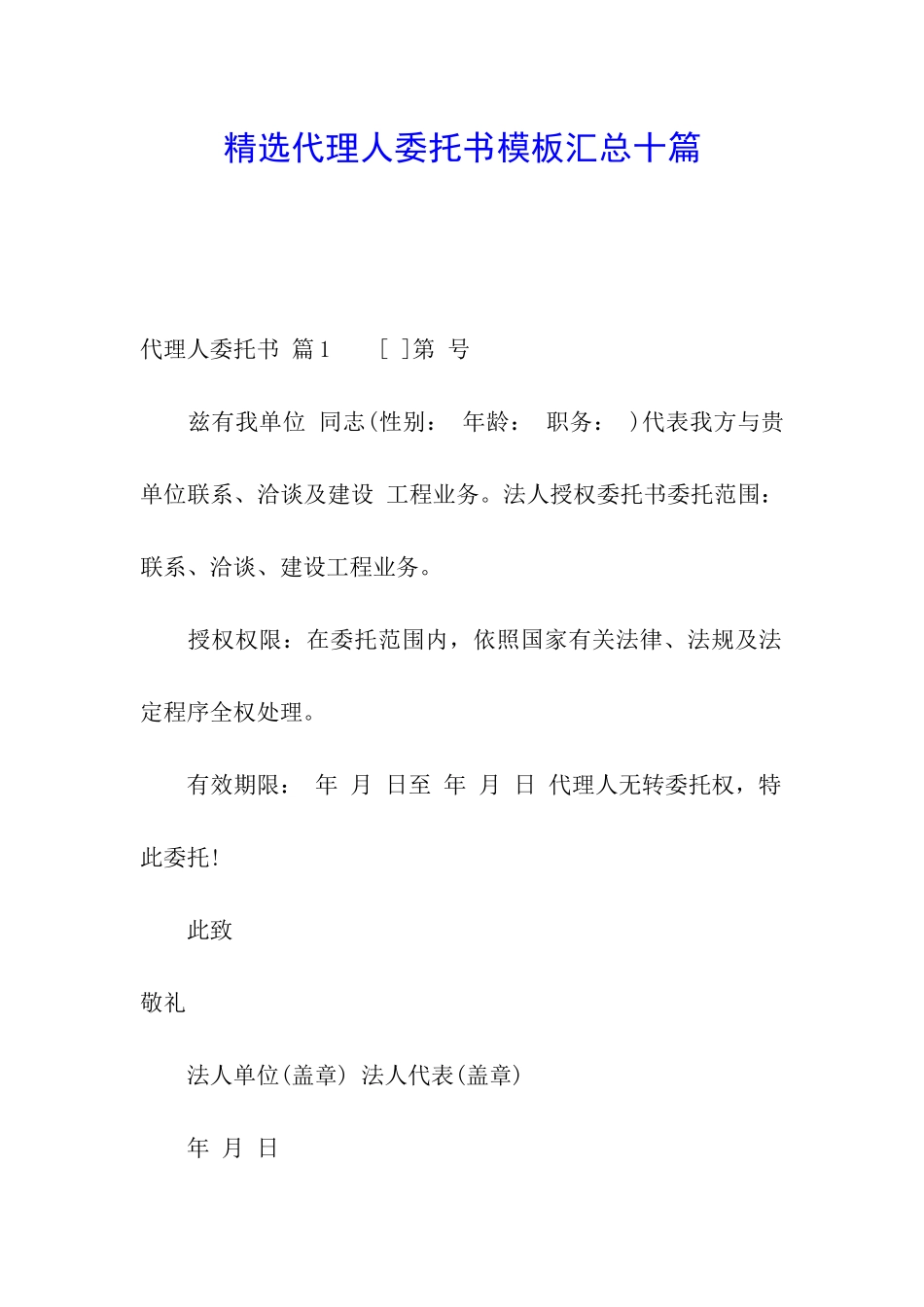 精选代理人委托书模板汇总十篇_第1页