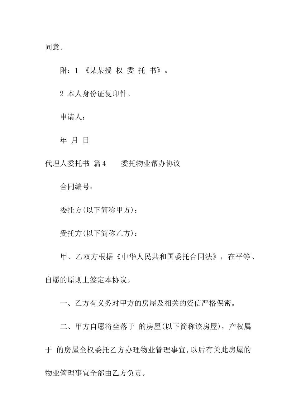 精选代理人委托书模板汇总十篇_第3页