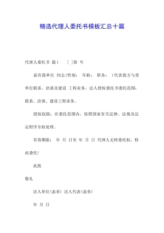 精选代理人委托书模板汇总十篇