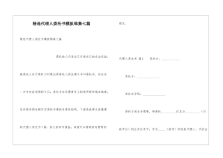 精选代理人委托书模板锦集七篇