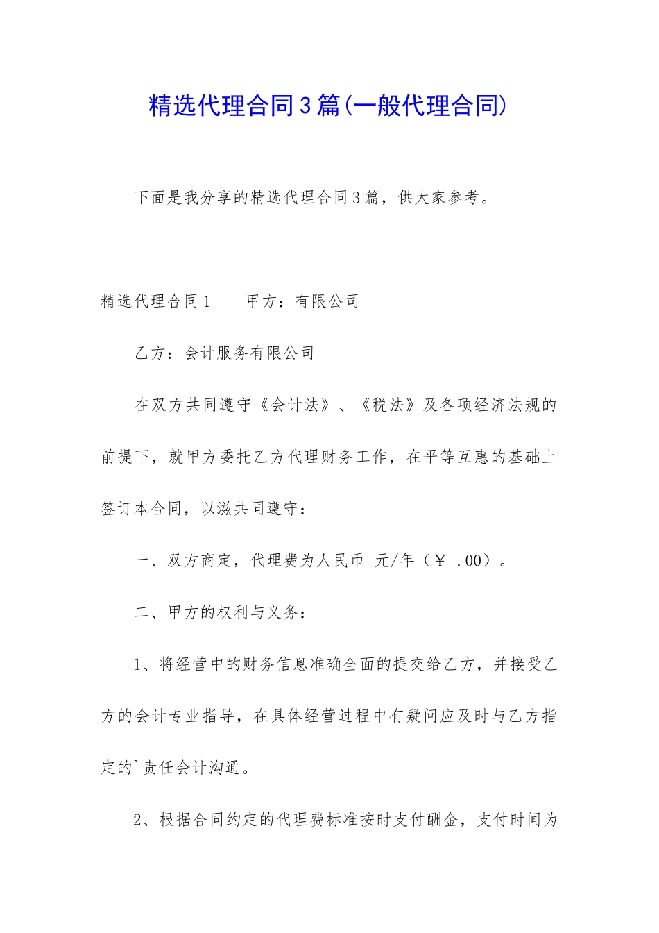 精选代理合同3篇_第1页