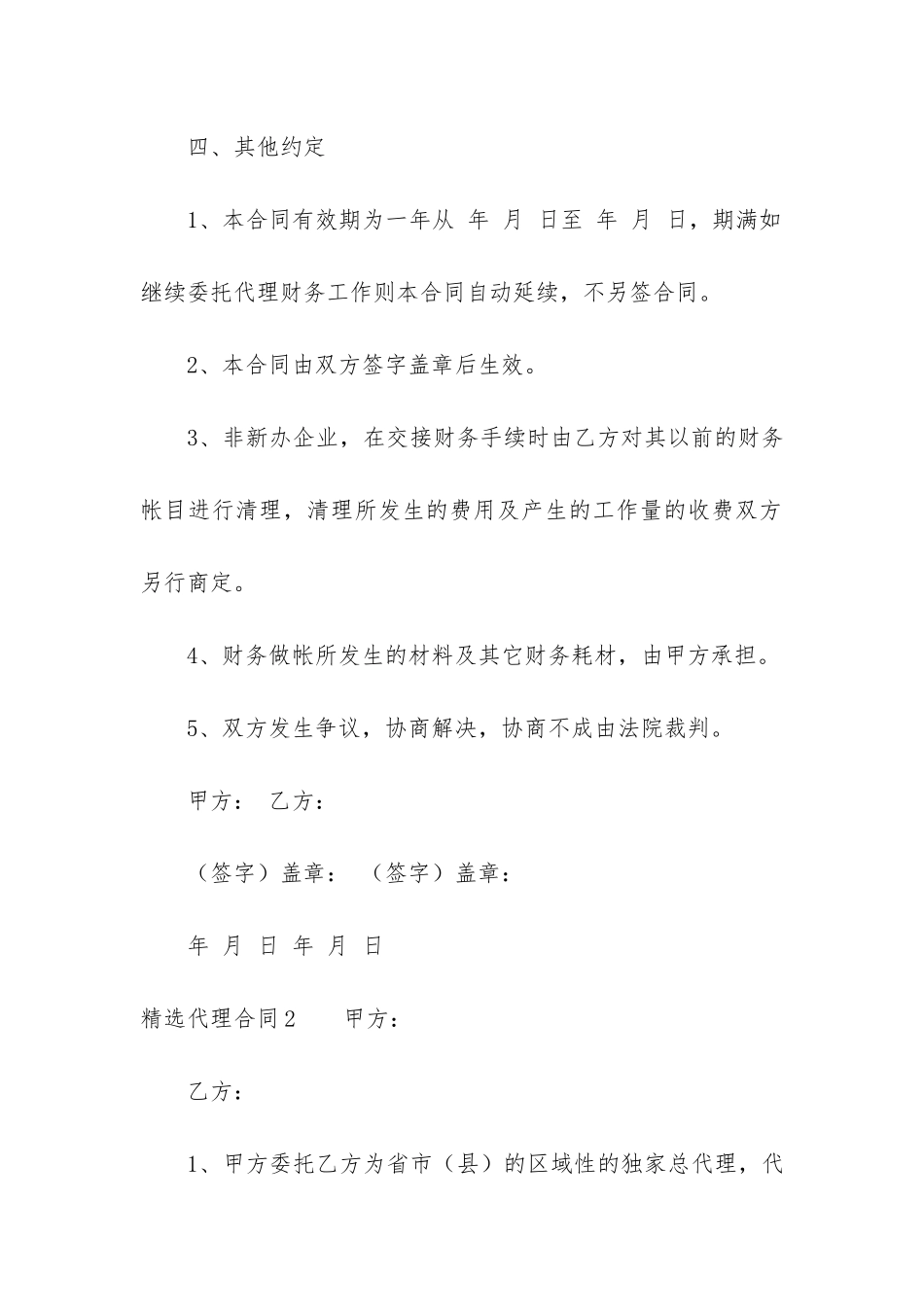 精选代理合同3篇_第3页