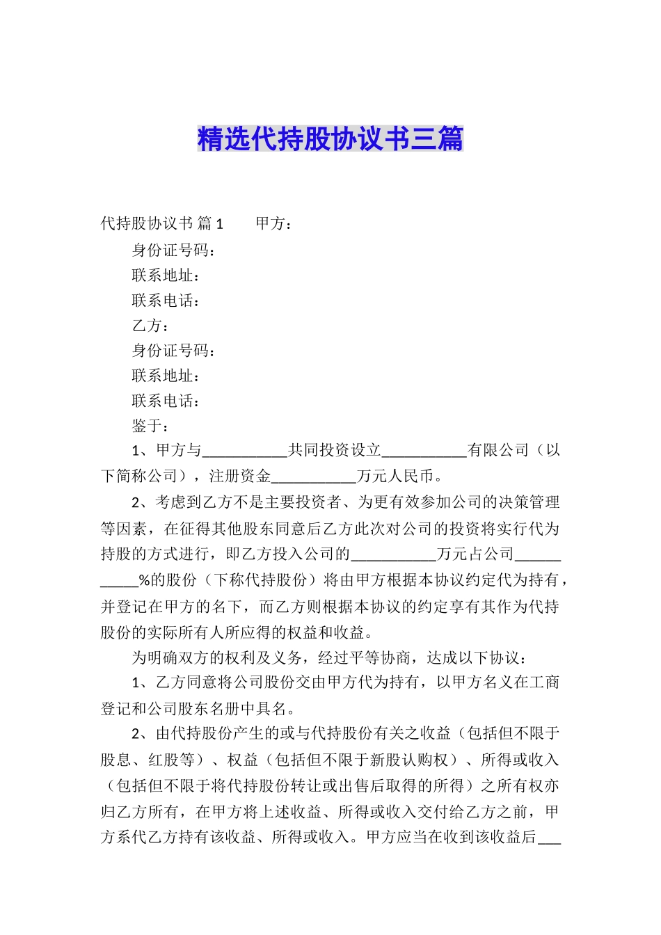 精选代持股协议书三篇_第1页