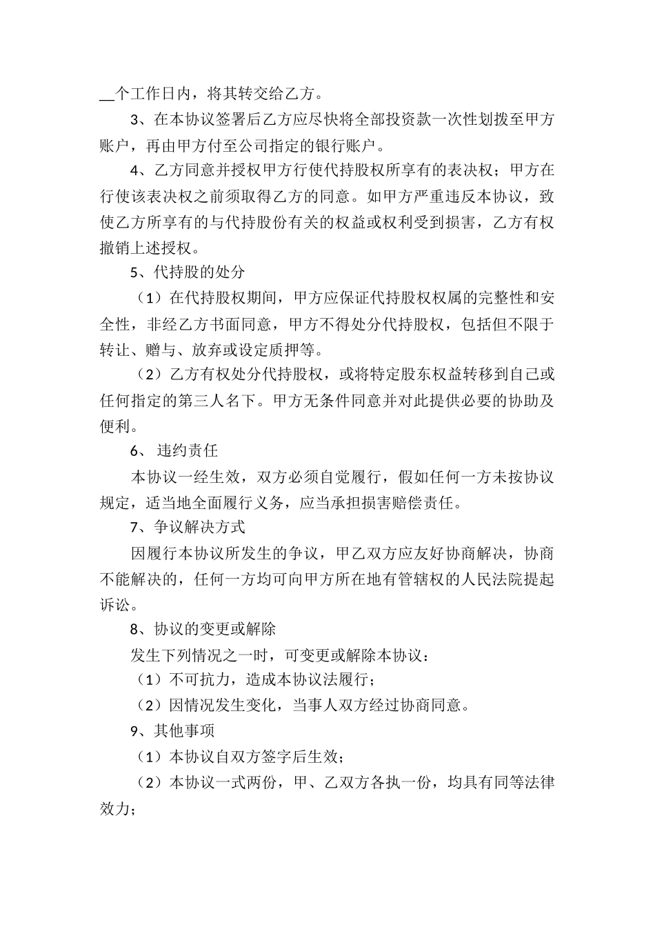 精选代持股协议书三篇_第2页