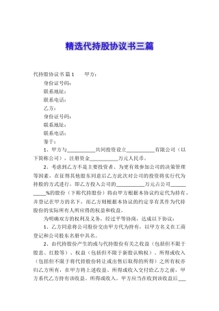 精选代持股协议书三篇