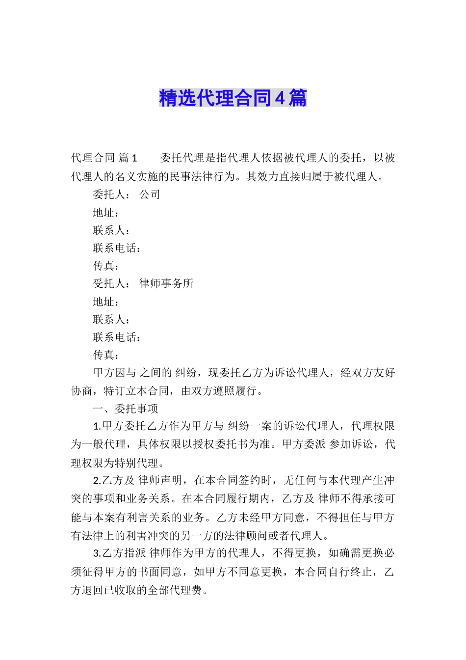 精选代理合同4篇_第1页