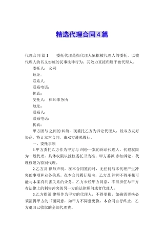 精选代理合同4篇