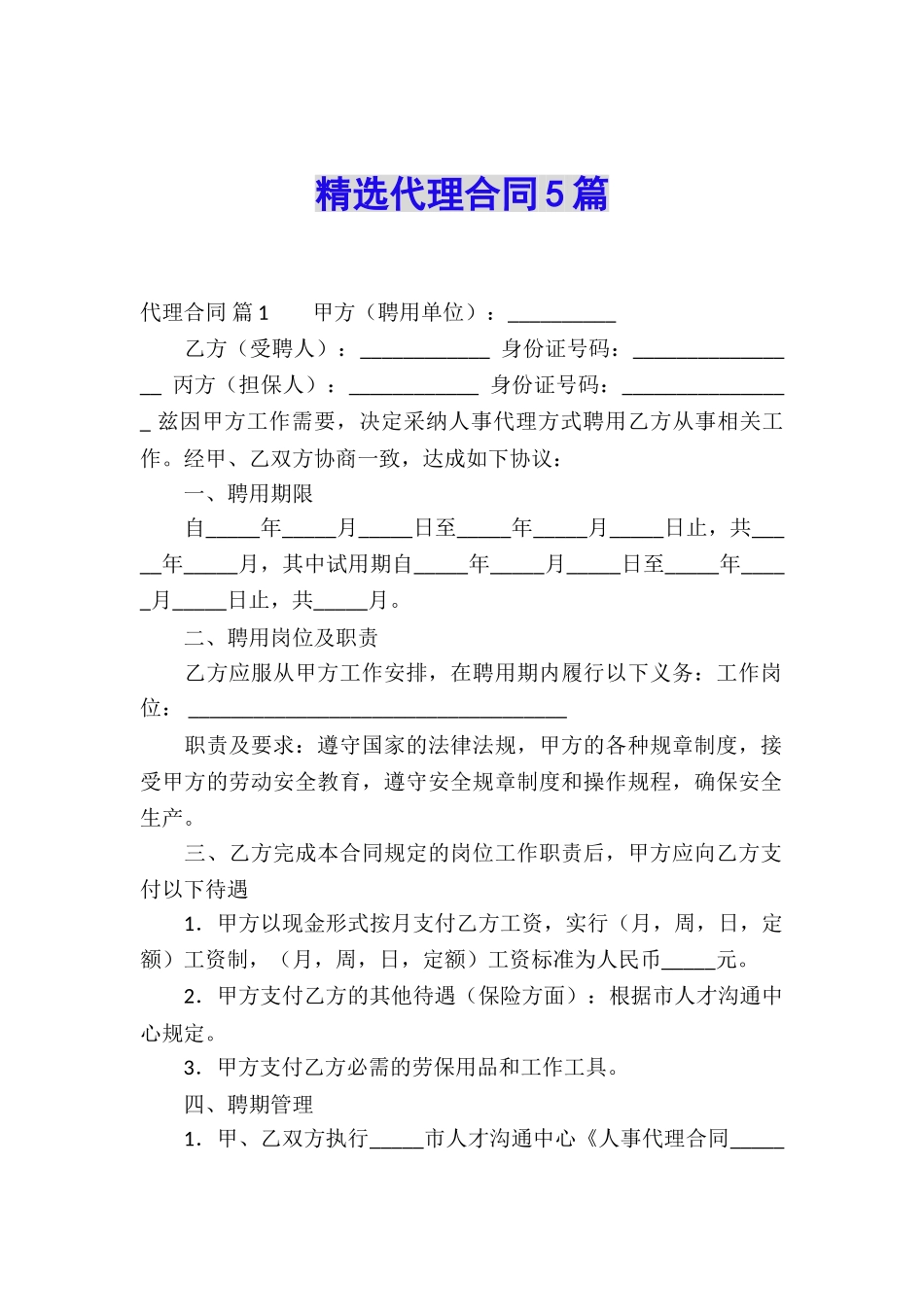 精选代理合同5篇_第1页